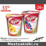 Магазин:Наш гипермаркет,Скидка:Йогурт живой Чудо 2,5%