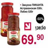 Магазин:Оливье,Скидка:Закуска Пиканта Астраханская 530 г; Лобио 520 г