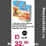 Магазин:Оливье,Скидка:Овсяные хлопья Геркулес Русский продукт 