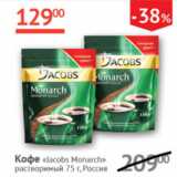 Магазин:Наш гипермаркет,Скидка:Кофе Jacobs Monarch 