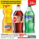 Наш гипермаркет Акции - Напиток Fanta Апельсин /Coca-Cola /Sprite 