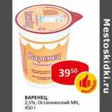 Варенец, 2,5%, Останкинский МК