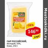 Сыр Российский, молодой, 50% Комо