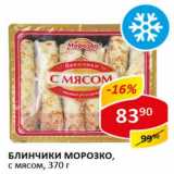 Блинчики Морозко, с мясом 