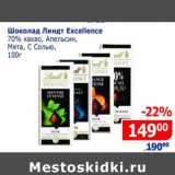 Мой магазин Акции - Шоколад Линдт Excellence 70% какао 