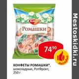 Конфеты Ромашки, шоколадные, РотФронт