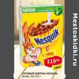 Магазин:Верный,Скидка:Готовый завтрак Nesquik, Nestle 