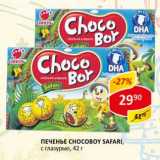 Печенье Chocoboy Safari, с глазурью