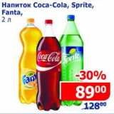 Магазин:Мой магазин,Скидка:Напиток Coca-Cola Sprite Fanta 