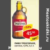 Пиво Трехгорное, светлое, 4,9%