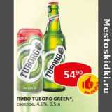 Пиво Tuborg Green, светлое, 4,6%