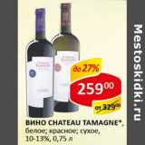 Магазин:Верный,Скидка:Вино Chateau Tamagne, белое; красное; сухое, 10-13%