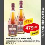 Магазин:Верный,Скидка:Коньяк Московский, четырехлетний, Московский ВКЗ, 40%