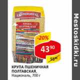 Магазин:Верный,Скидка:Крупа пшеничная Полтавская Националь