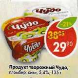 Магазин:Пятёрочка,Скидка:Продукт творожный Чудо, пломбир, киви, 5,4%