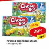 Печенье Chocoboy Safari, с глазурью