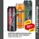 Магазин:Верный,Скидка:Напиток Adrenaline Rush Red; Rush; Nature; Juicy Orange энергетический