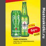 Пиво Heineken, светлое, пастеризованное, 4,6-4,8%