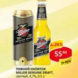 Пивной напиток Miller Genuine Draft, светлый, 4,7%