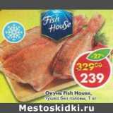 Магазин:Пятёрочка,Скидка:Окунь Fish House, тушка без головы