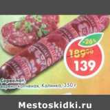 Магазин:Пятёрочка,Скидка:Сервелат варено-копченый Калинка