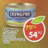 Магазин:Пятёрочка,Скидка:Скумбрия, с овощным гарниром, в томатном соусе