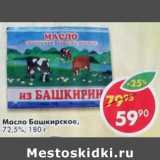 Магазин:Пятёрочка,Скидка:Масло Башкирское 72,5%