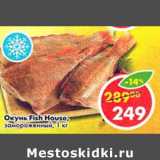 Магазин:Пятёрочка,Скидка:Окунь Fish House, замороженный 