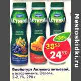 Магазин:Пятёрочка,Скидка:Биойогурт Активиа питьевой, Danone, 2-2,1%