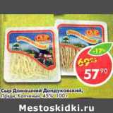 Магазин:Пятёрочка,Скидка:Сыр Домашний Дондуковский, Пряди; Копченый 45%