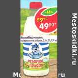 Магазин:Пятёрочка,Скидка:Молоко Простоквашино, пастеризованное, отборное, 3,4-4,5%