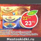 Магазин:Пятёрочка,Скидка:Оладушки с вареной сгущенкой; с ягодной начинкой черника, Аладушкин