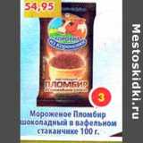 Магазин:Пятёрочка,Скидка:Мороженое Пломбир шоколадный в вафельном стаканчике 