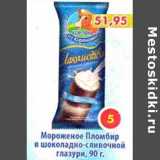 Магазин:Пятёрочка,Скидка:Мороженое Пломбир в шоколадно-сливочной глазури