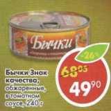 Магазин:Пятёрочка,Скидка:Бычки Знак качества, обжаренные, в томатном соусе