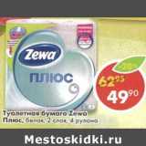 Магазин:Пятёрочка,Скидка:Туалетная бумага Zewa Плюс, белая