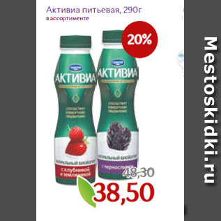 Акция - Активиа питьевая, 290г