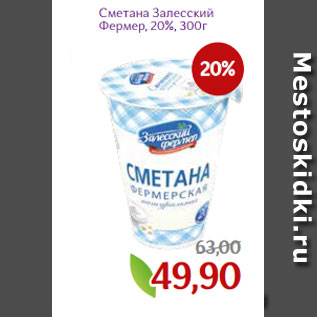 Акция - Сметана Залесский Фермер, 20%, 300г