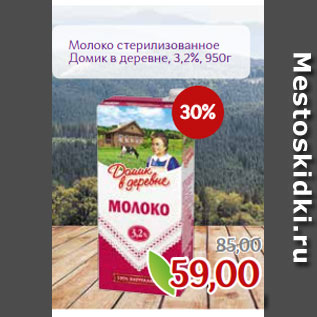 Акция - Молоко стерилизованное Домик в деревне, 3,2%, 950г