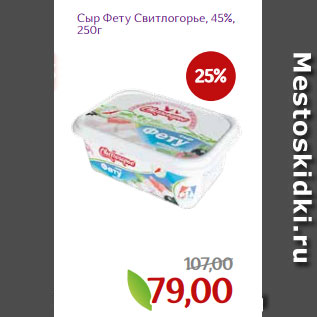 Акция - Сыр Фету Свитлогорье, 45%, 250г