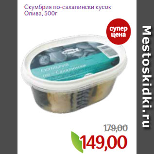 Акция - Скумбрия по-сахалински кусок Олива, 500г