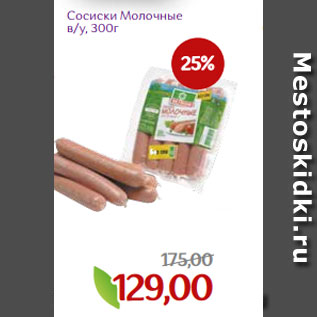 Акция - Сосиски Молочные в/у, 300г