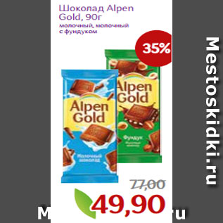 Акция - Шоколад Alpen Gold, 90г
