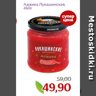 Акция - Аджика Лукашинская, 460г