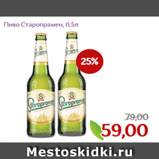 Акция - Пиво Старопрамен, 0,5л