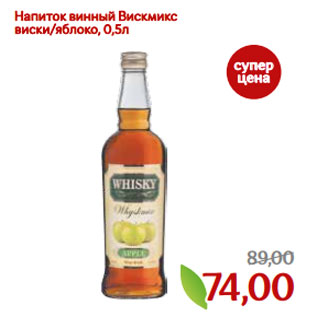 Акция - Напиток винный Вискмикс виски/яблоко, 0,5л