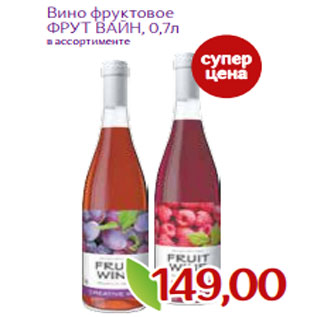 Акция - Вино фруктовое ФРУТ ВАЙН, 0,7л