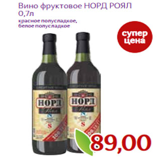 Акция - Вино фруктовое НОРД РОЯЛ 0,7л