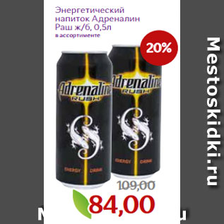 Акция - Энергетический напиток Адреналин Раш ж/б, 0,5л