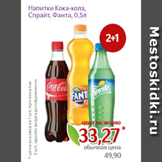 Акция - Напитки Кока-кола, Спрайт, Фанта, 0,5л